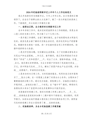 2024年纪检挂职副书记上半年个人工作总结范文