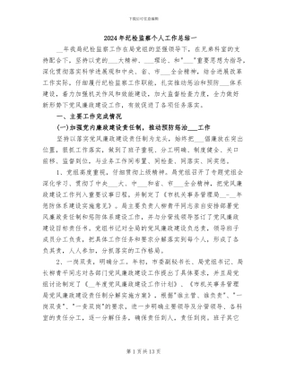 2024年纪检监察个人工作总结一