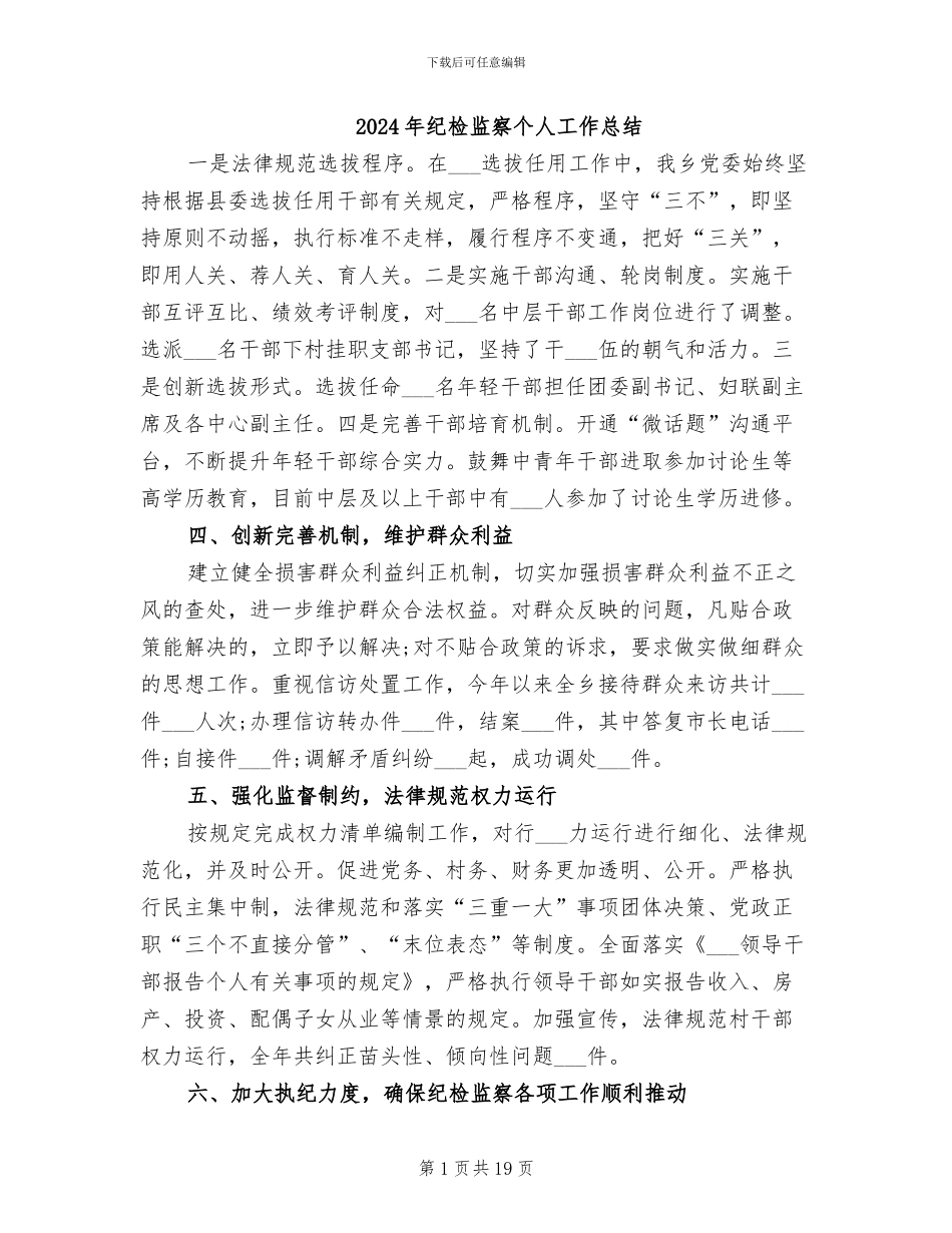 2024年纪检监察个人工作总结_第1页