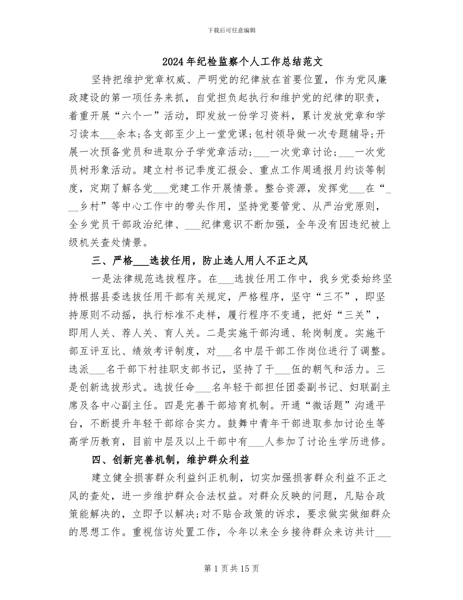 2024年纪检监察个人工作总结范文_第1页