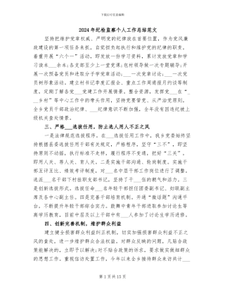 2024年纪检监察个人工作总结范文