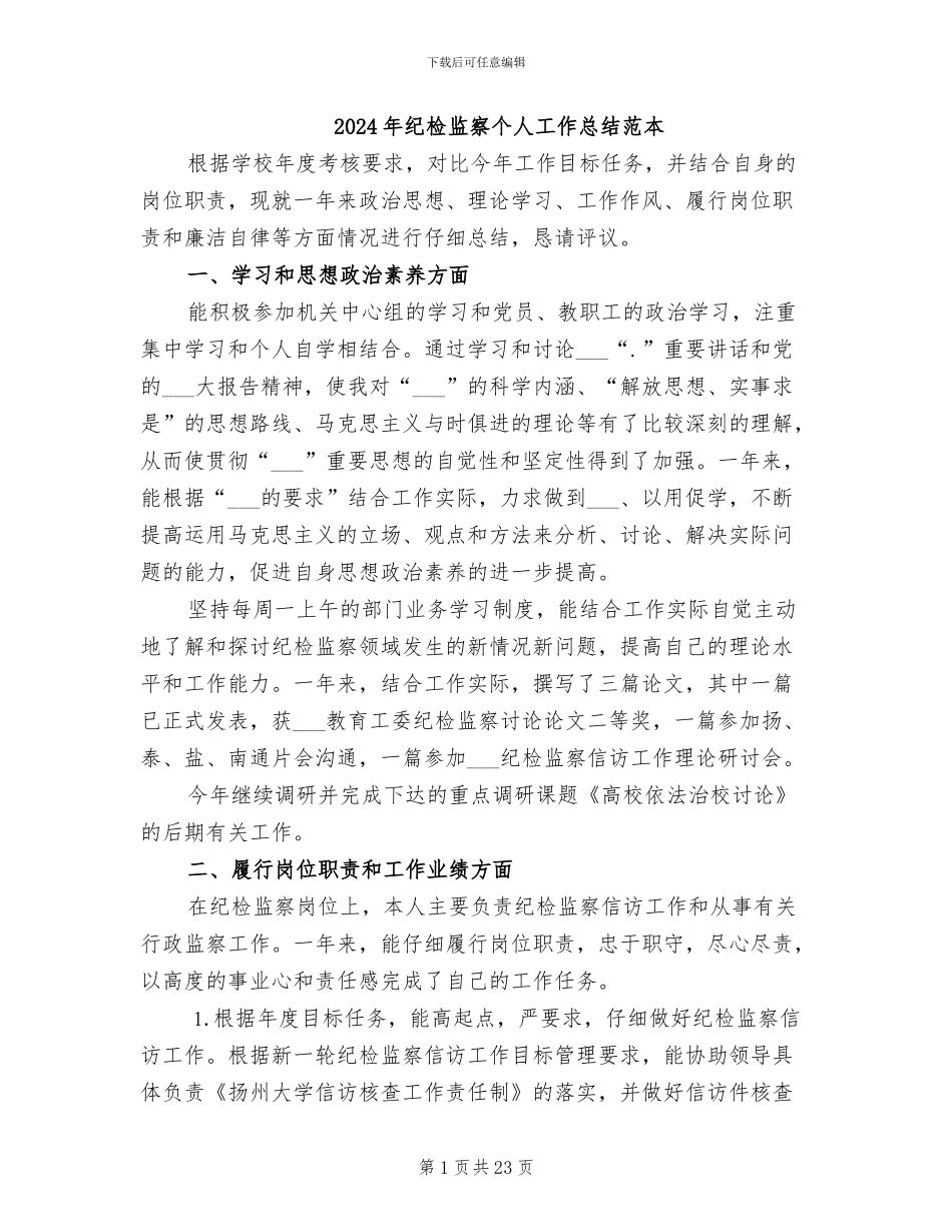 2024年纪检监察个人工作总结范本_第1页
