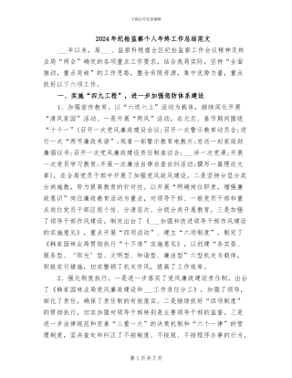 2024年纪检监察个人年终工作总结范文