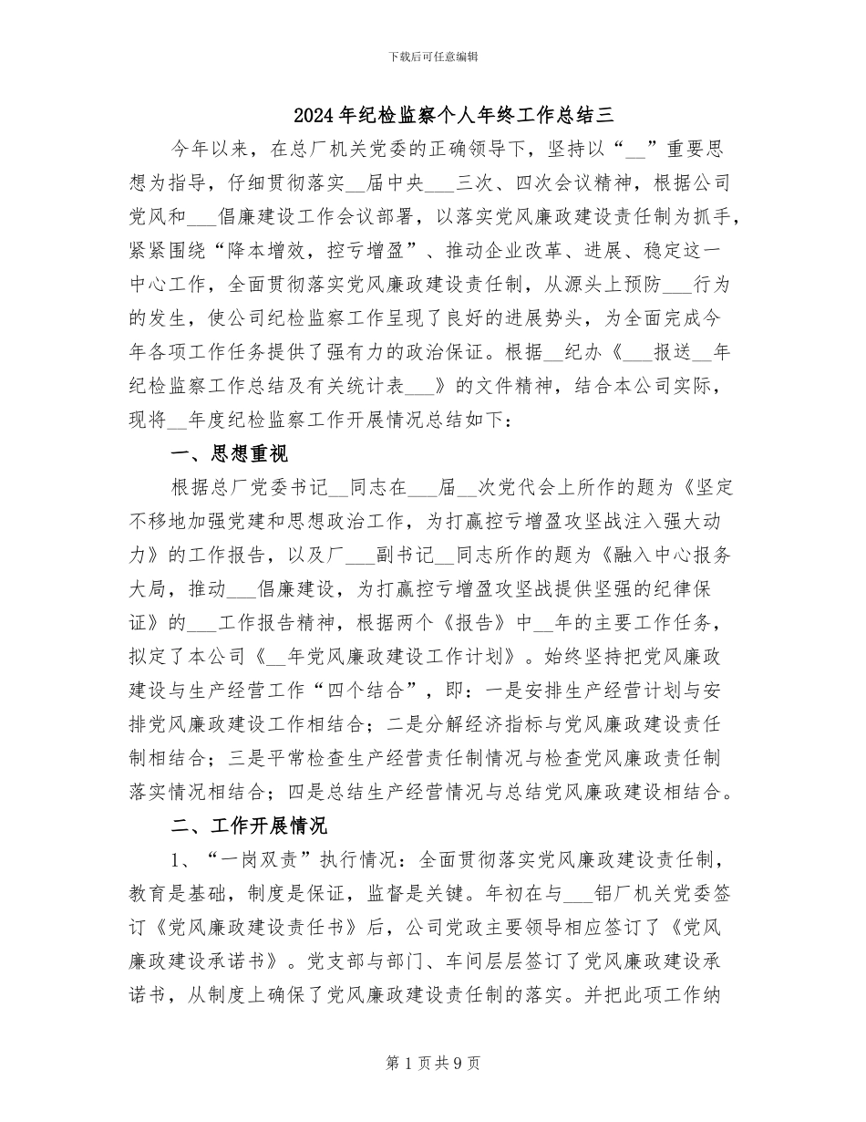 2024年纪检监察个人年终工作总结三_第1页