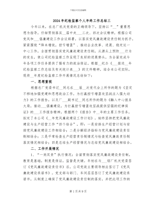 2024年纪检监察个人年终工作总结三