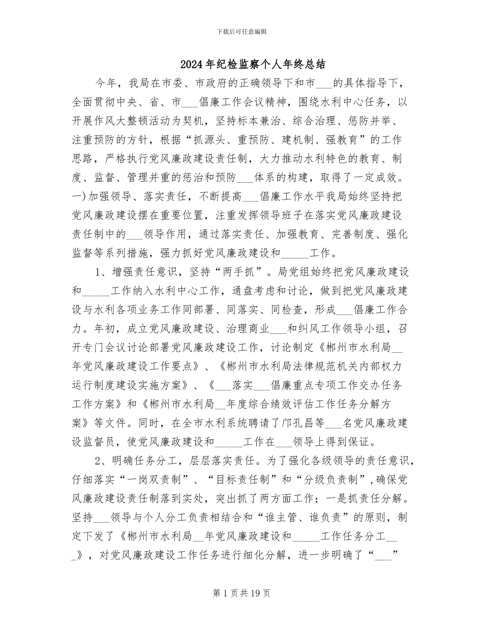 2024年纪检监察个人年终总结_第1页