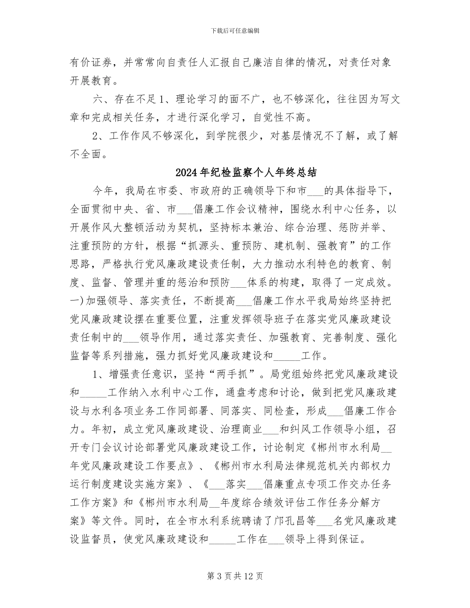 2024年纪检监察个人年终思想总结_第3页