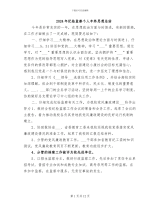 2024年纪检监察个人年终思想总结