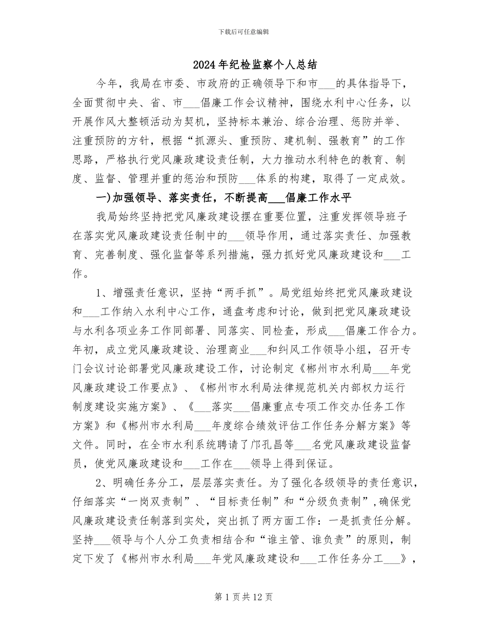 2024年纪检监察个人总结_第1页