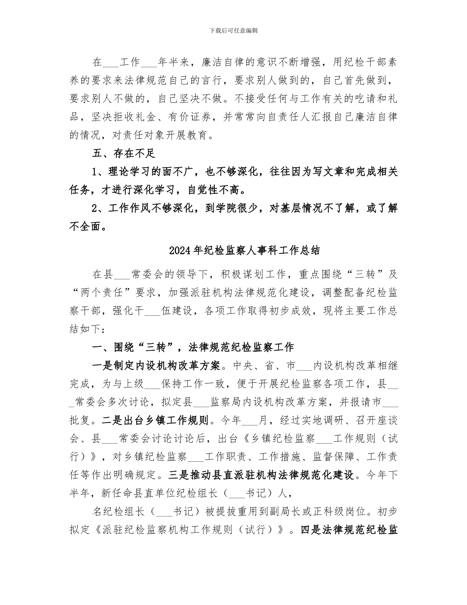 2024年纪检监察个人的工作总结_第3页