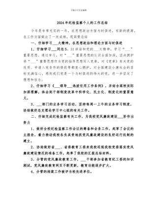 2024年纪检监察个人的工作总结