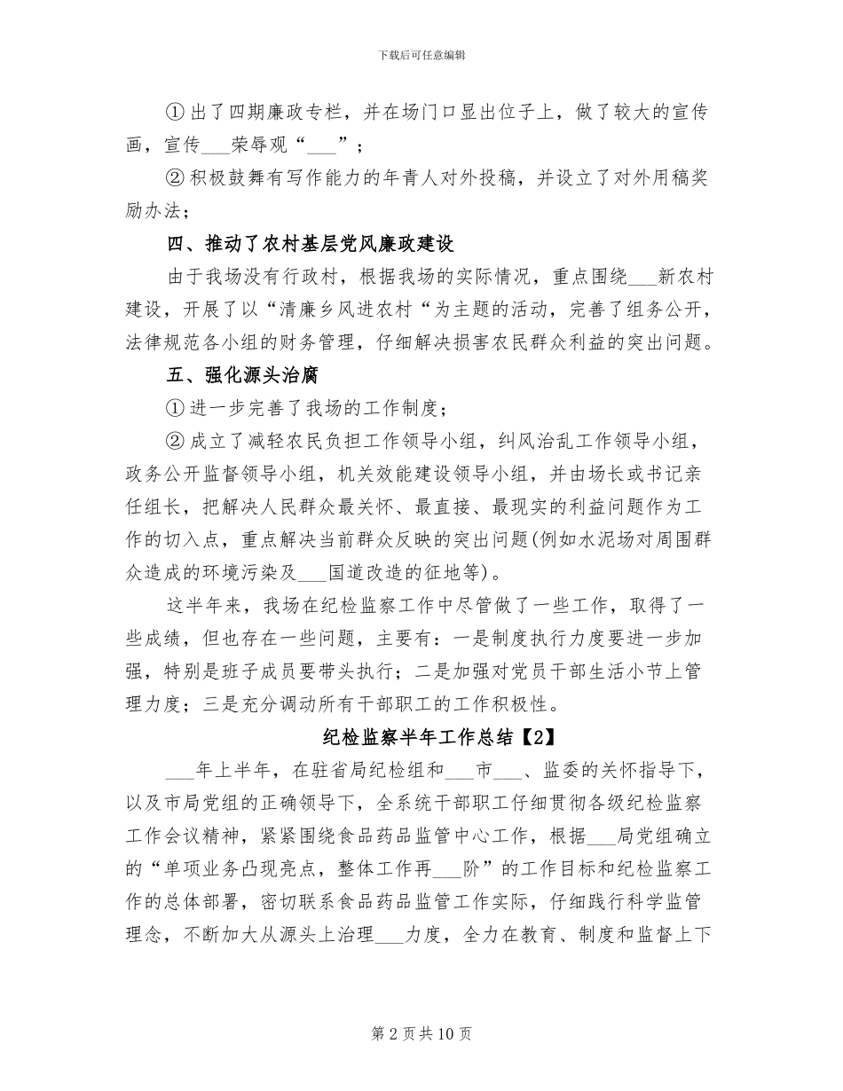 2024年纪检监察半年工作总结_第2页