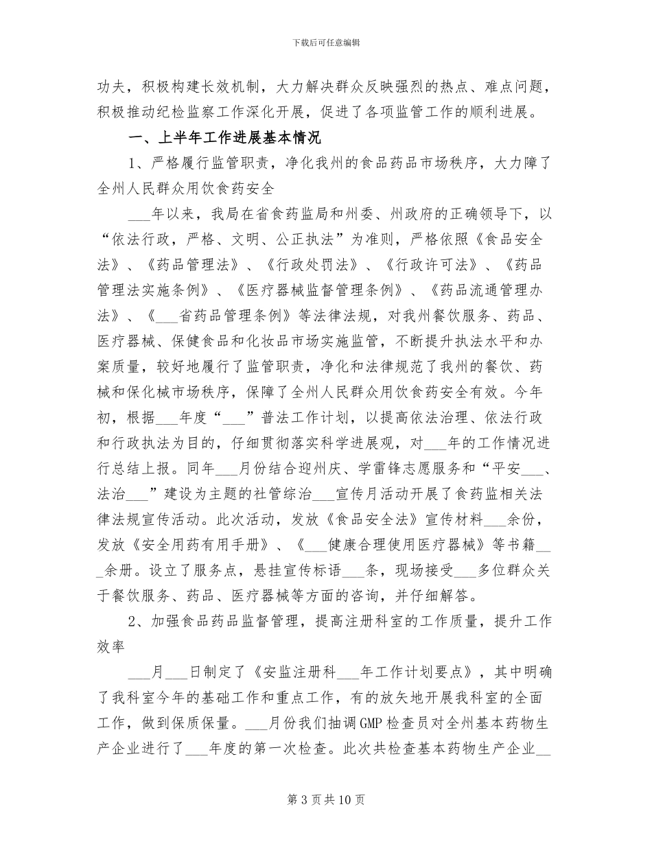 2024年纪检监察半年工作总结_第3页