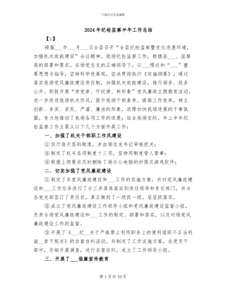 2024年纪检监察半年工作总结