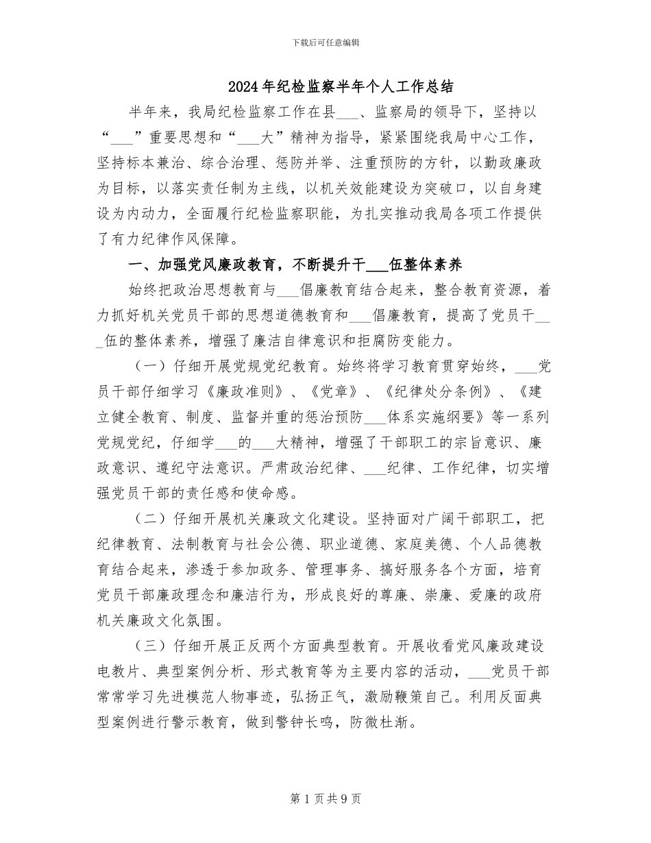 2024年纪检监察半年个人工作总结_第1页