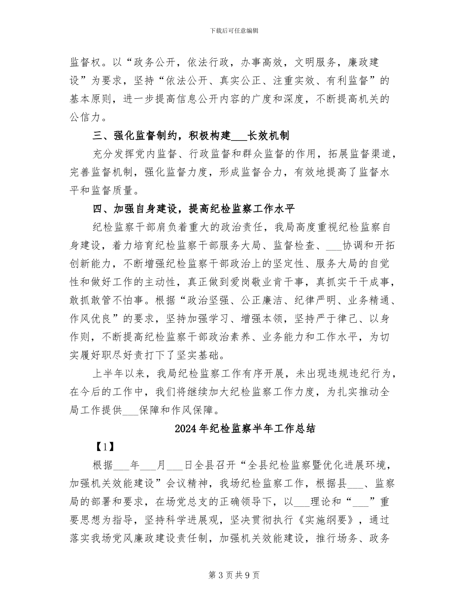 2024年纪检监察半年个人工作总结_第3页