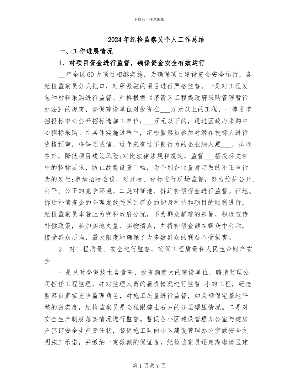 2024年纪检监察员个人工作总结_第1页