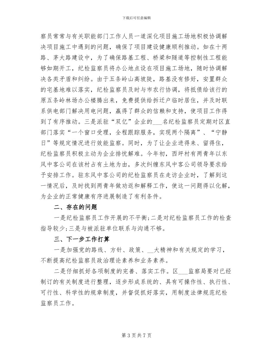2024年纪检监察员个人工作总结_第3页