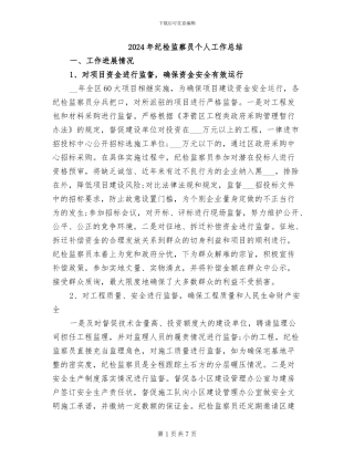 2024年纪检监察员个人工作总结