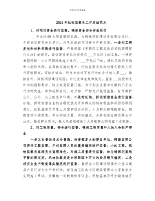 2024年纪检监察员工作总结范本