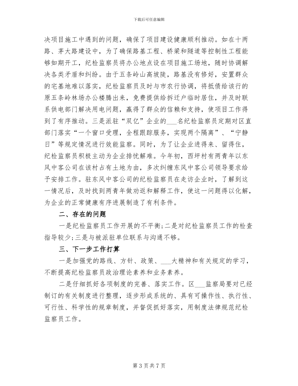 2024年纪检监察员工作总结_第3页
