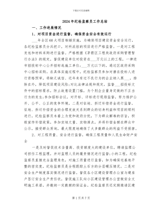 2024年纪检监察员工作总结