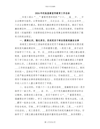 2024年纪检监察宣传教育工作总结