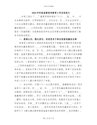 2024年纪检监察宣传教育工作总结范文