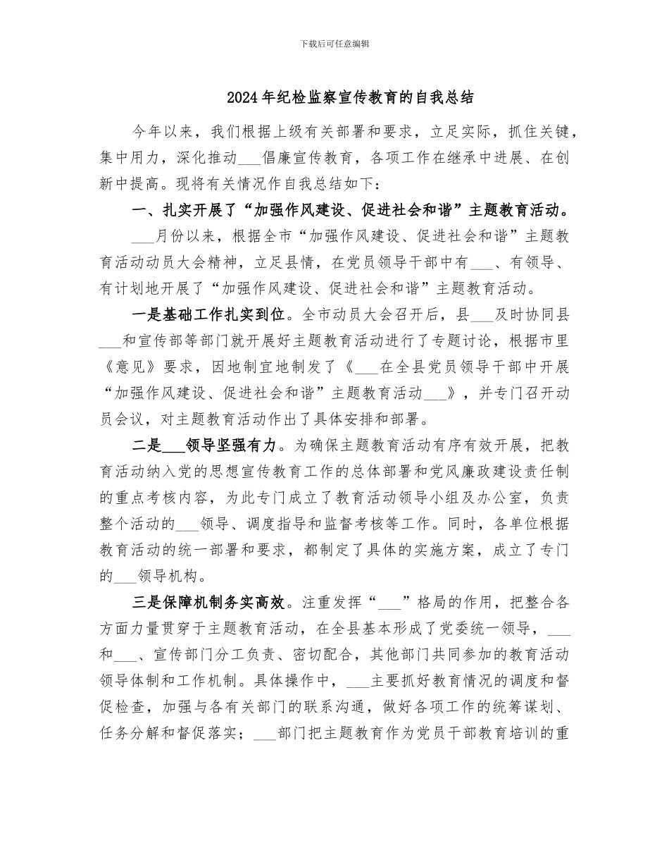 2024年纪检监察宣传教育的自我总结_第1页