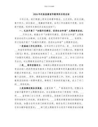 2024年纪检监察宣传教育的自我总结