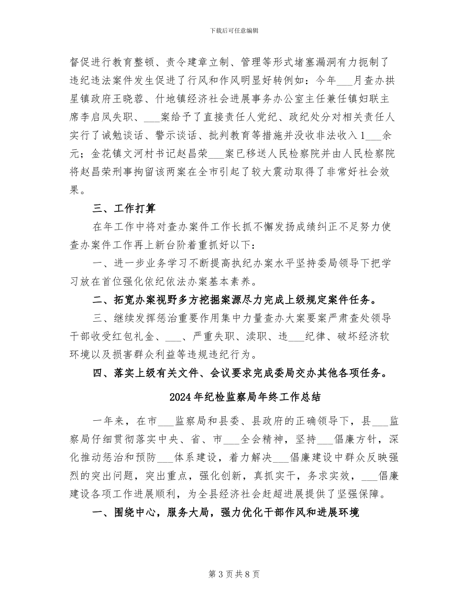 2024年纪检监察室年终小结_第3页