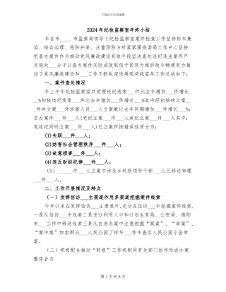 2024年纪检监察室年终小结