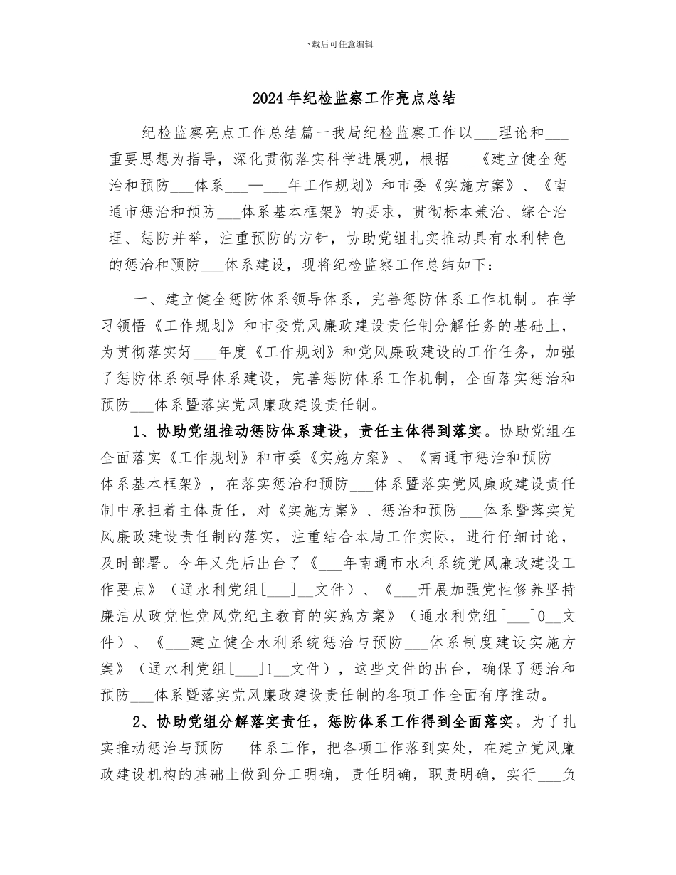 2024年纪检监察工作亮点总结_第1页