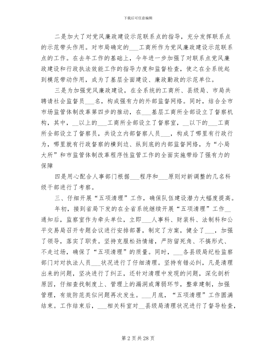 2024年纪检监察工作年度个人总结_第2页