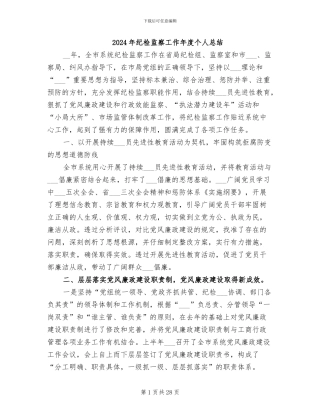 2024年纪检监察工作年度个人总结