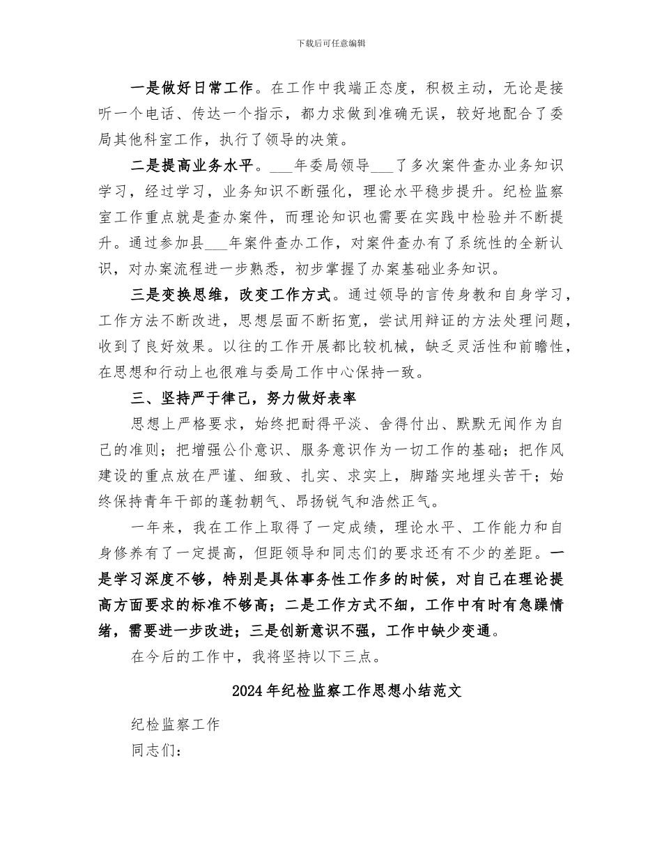 2024年纪检监察工作思想小结_第2页