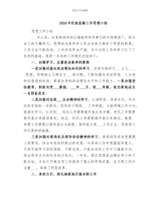 2024年纪检监察工作思想小结