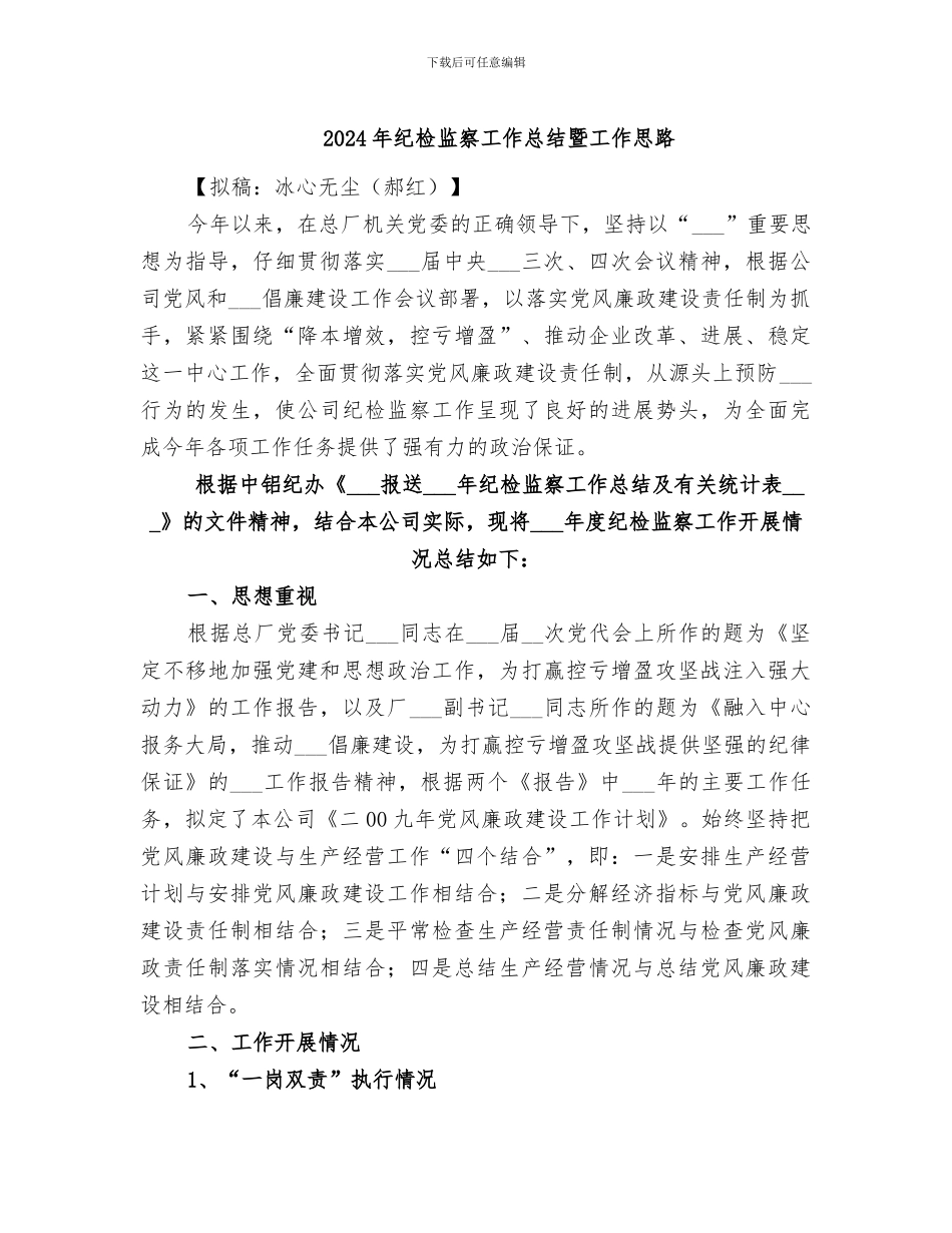 2024年纪检监察工作总结暨工作思路_第1页