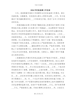 2024年纪检监察工作总结-