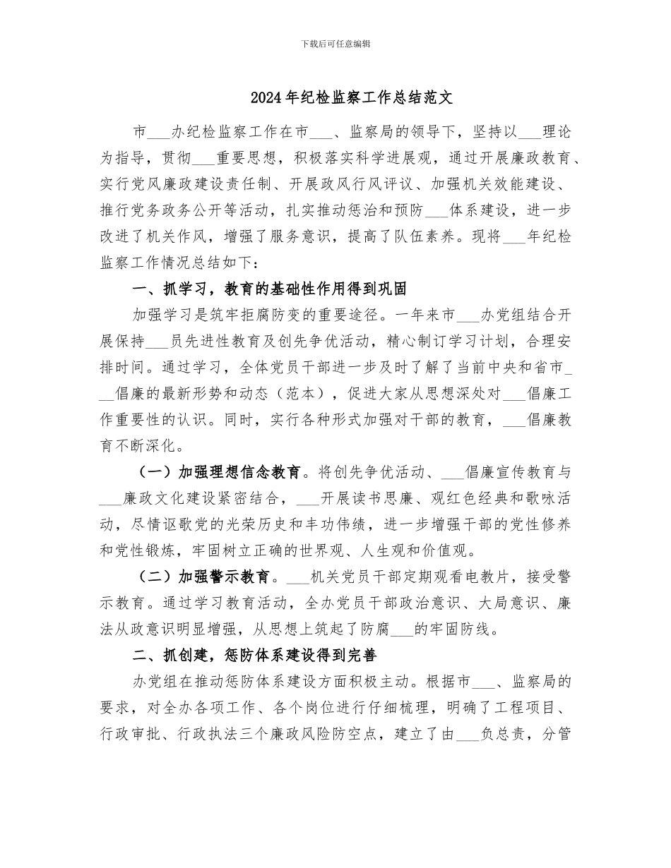 2024年纪检监察工作总结范文_第1页