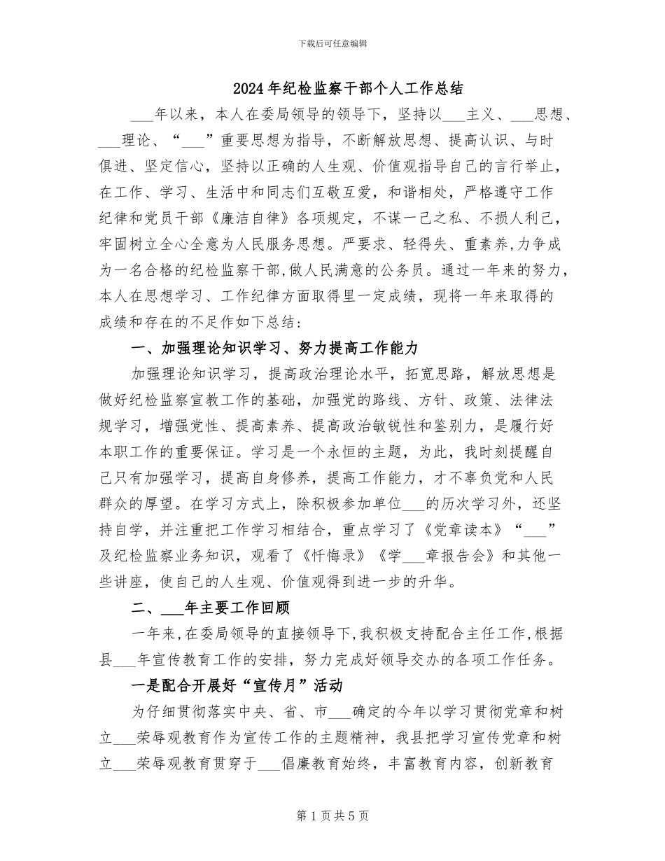 2024年纪检监察干部个人工作总结_第1页
