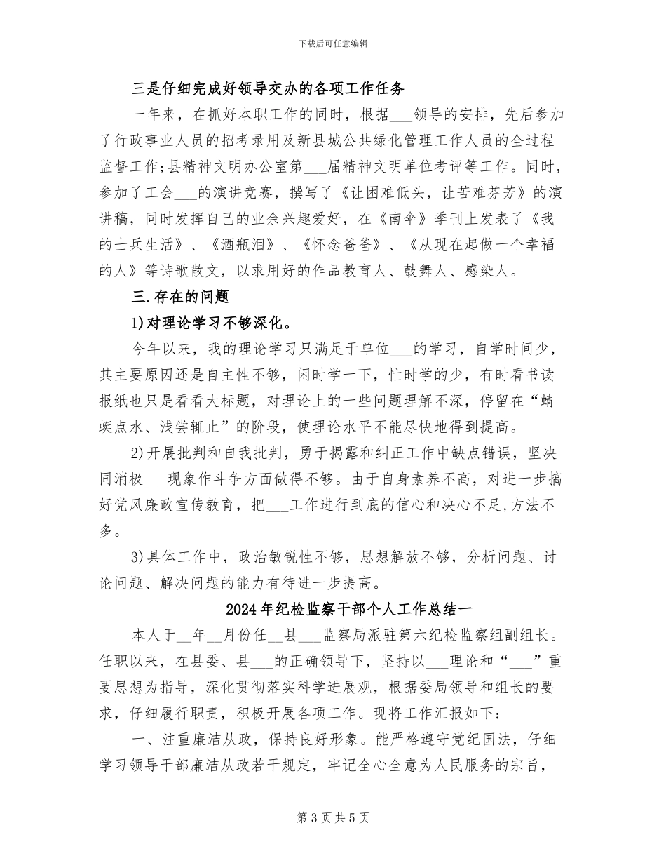 2024年纪检监察干部个人工作总结_第3页
