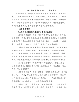 2024年纪检监察干部个人工作总结三