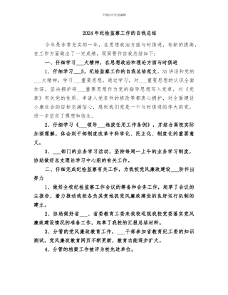 2024年纪检监察工作的自我总结
