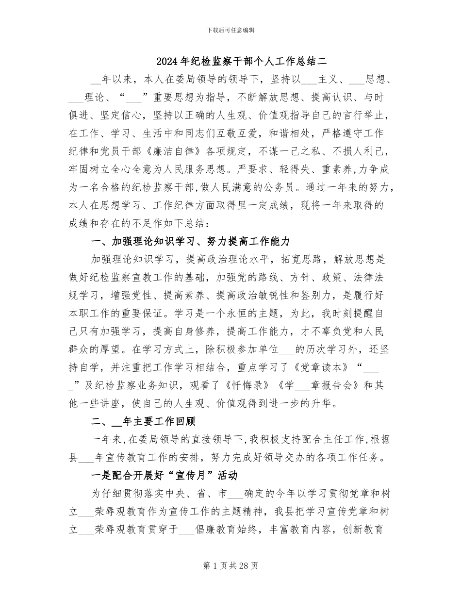 2024年纪检监察干部个人工作总结二_第1页
