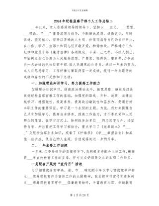 2024年纪检监察干部个人工作总结二