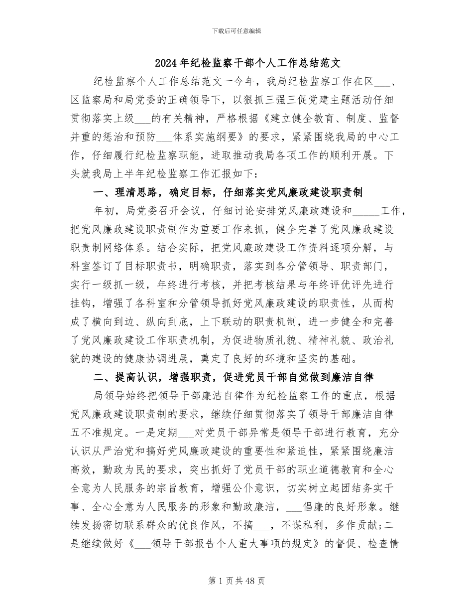 2024年纪检监察干部个人工作总结范文_第1页