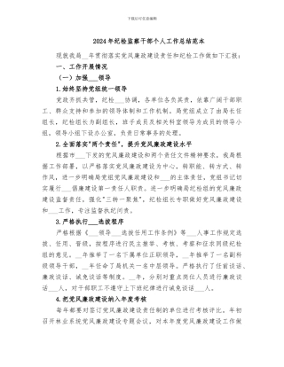 2024年纪检监察干部个人工作总结范本