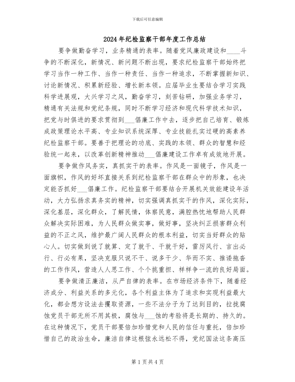 2024年纪检监察干部年度工作总结_第1页