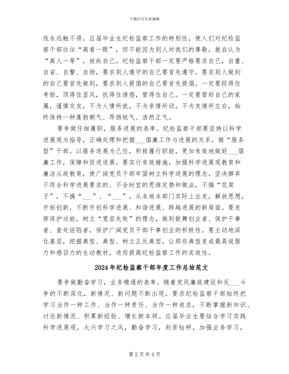 2024年纪检监察干部年度工作总结_第2页